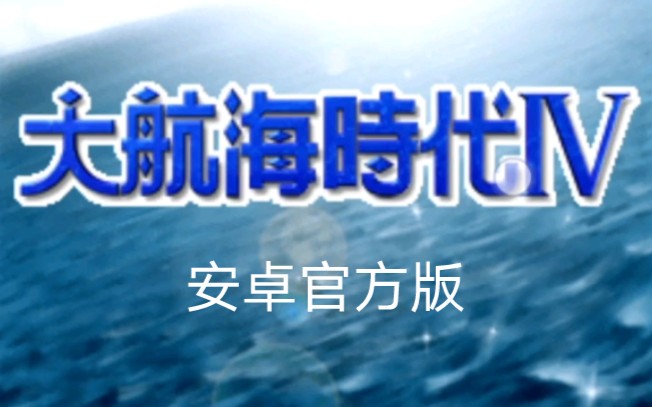 [图]安卓上居然有原生的大航海时代4？！