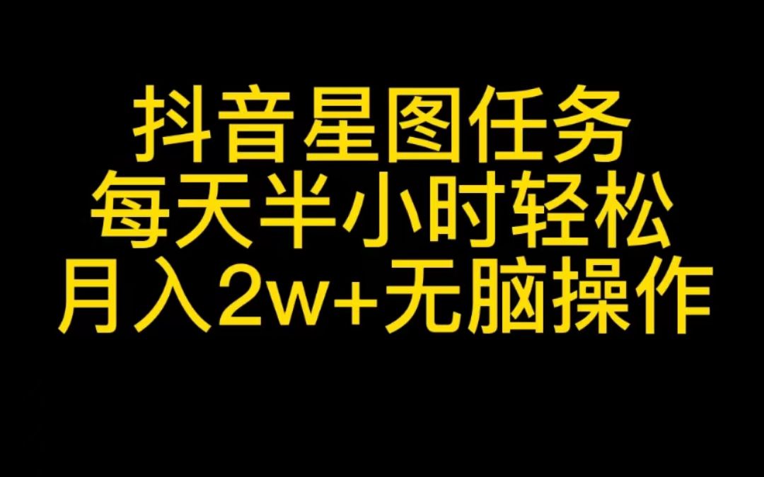 抖音星图任务,每天半小时,轻松月入2w+,无脑操作,人人可做哔哩哔哩bilibili