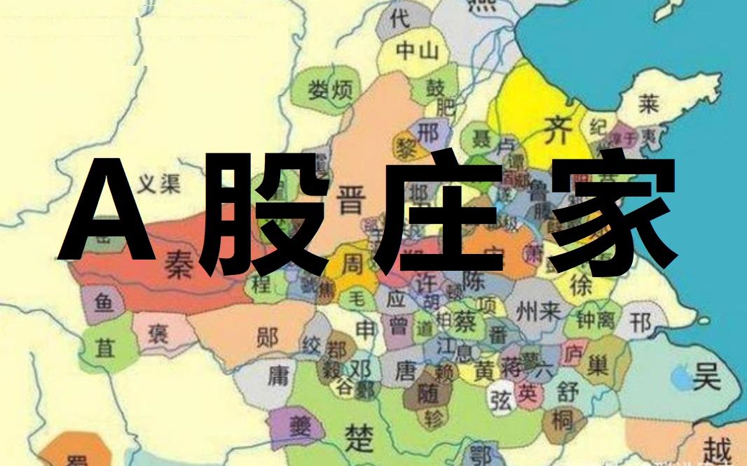 不了解股市庄家?用春秋诸侯国来类比,终于把各类庄家说清楚了哔哩哔哩bilibili