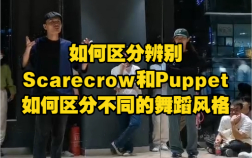 如何辨别Scarecrow(稻草人)和Puppet(提线木偶人)?如何区分不同的舞蹈风格? Popping课堂课后讲解哔哩哔哩bilibili