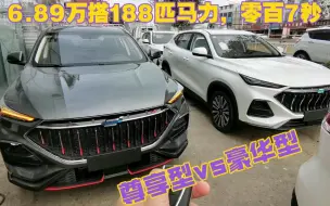 Video herunterladen: 还能更卷吗？6.89万配188匹马力，零百7秒，欧尚X5畅享版实车对比展示