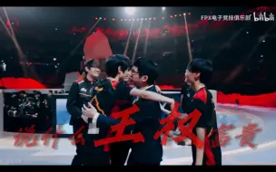 Download Video: 【FPX】腾竞无权为我授勋