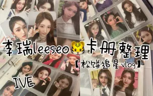 Download Video: 【松饼追星vlog】每周追星时间～万元卡册分享｜感受瑞宝的魅力｜leeseo 李瑞 卡册整理 卡册分享｜IVE 芙 漂亮小卡安利