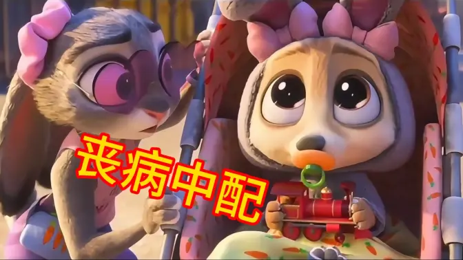 【丧病中配】妖 孽 动 物 城 2