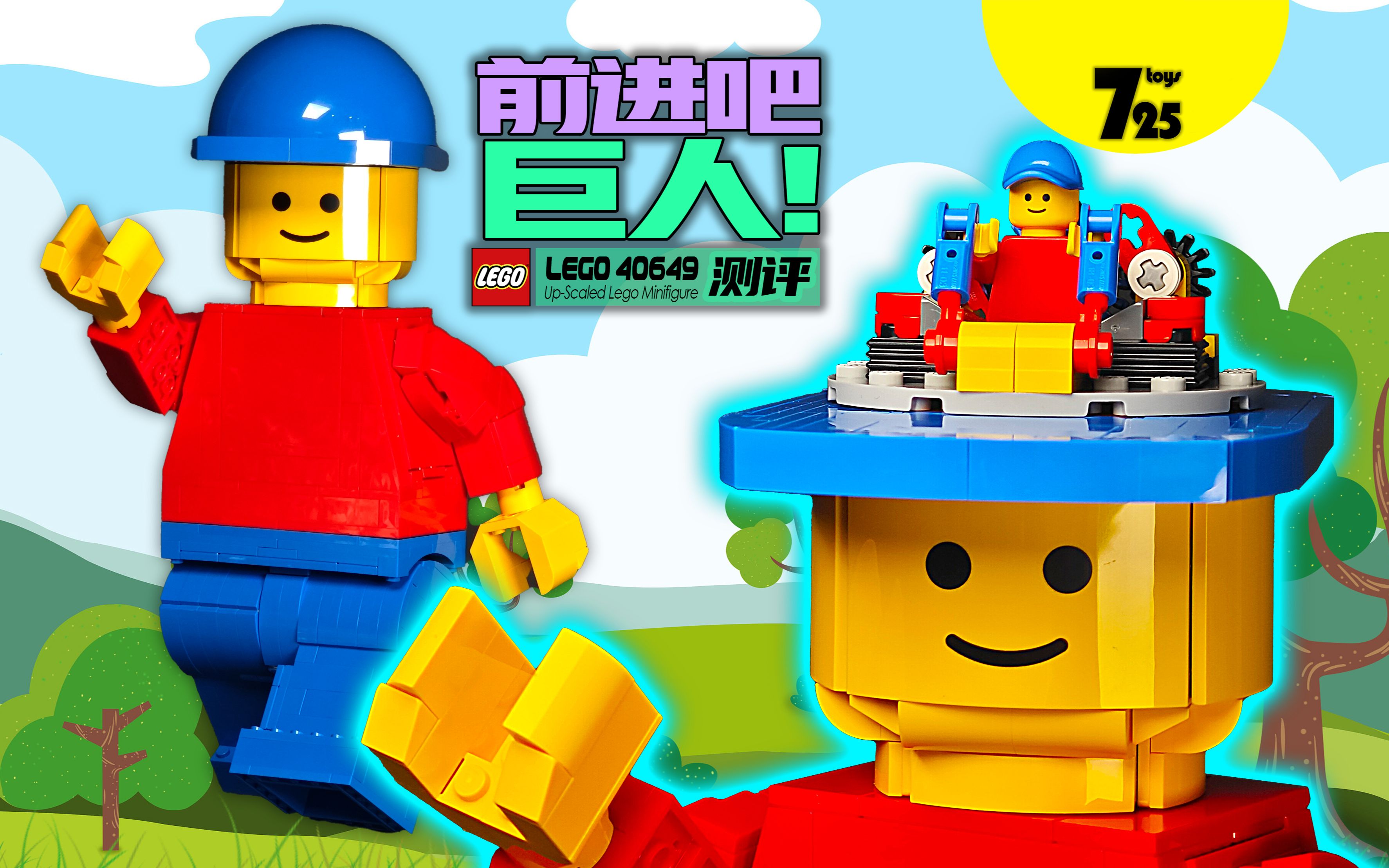 [图]【725toys】合体成巨大化人仔，虽然槽点突出，但绝对不容错过~乐高LEGO40649大号人仔测评