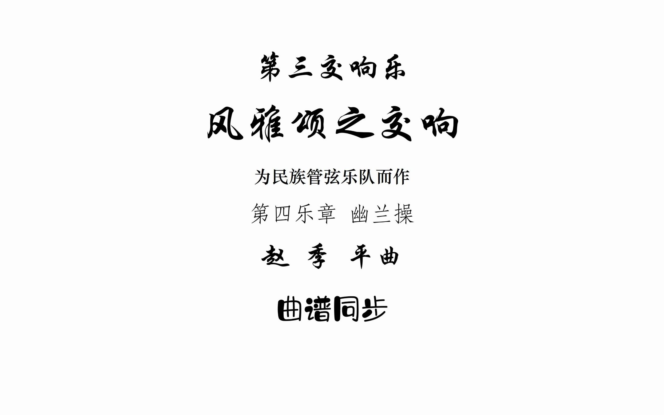 [图]曲谱同步-第三交响乐-风雅颂之交响-第四乐章-幽兰操-为民族管弦乐队而作-赵季平曲