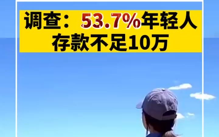 调查:53.7%的年轻人存款不足10万哔哩哔哩bilibili