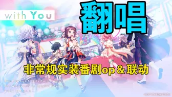【bangdream】邦邦那些未来可能会实装的合作翻唱曲目