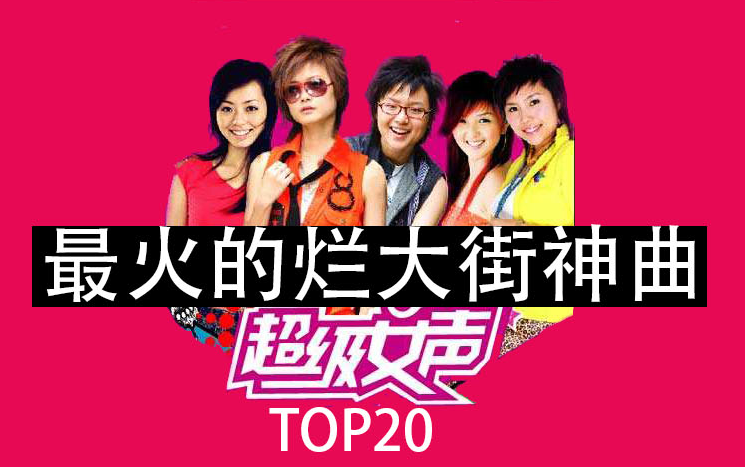 [图]超女快女最火的烂大街神曲排行榜TOP20