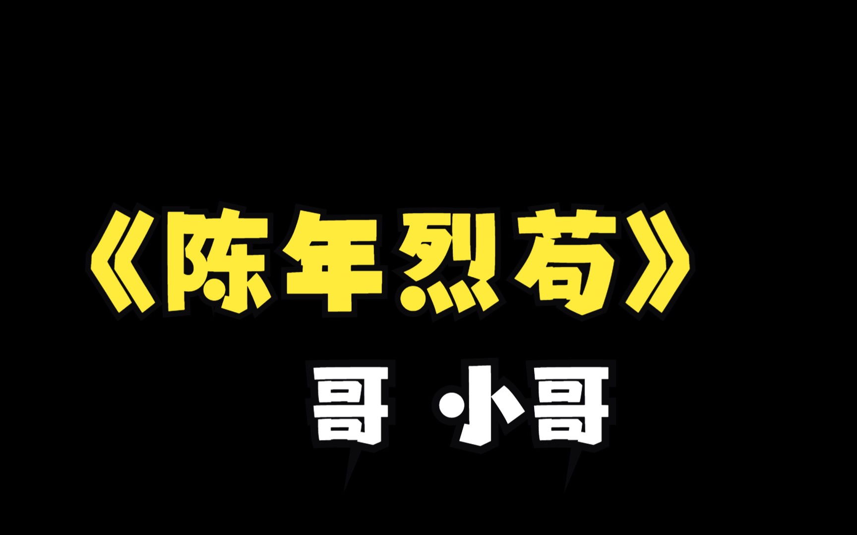 陳年烈苟:相親相愛一家人,罵還口打還手,哈哈哈