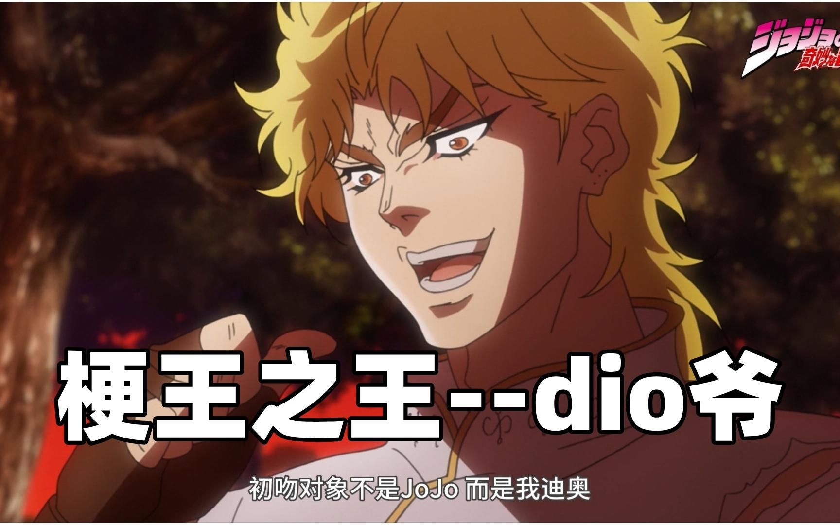 全网最全jojo名场面盘点(一)不做人的dio爷不愧"梗王之王",撑起半壁