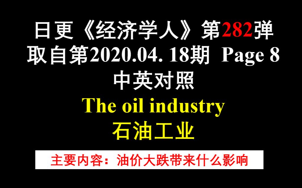 日更《经济学人》第282弹 取自第2020.04. 18期 Page 8 中英对照 The oil industry 石油工业哔哩哔哩bilibili