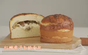 Download Video: 红糖栗子乳酪面包，必作款！料多多超满足呀……