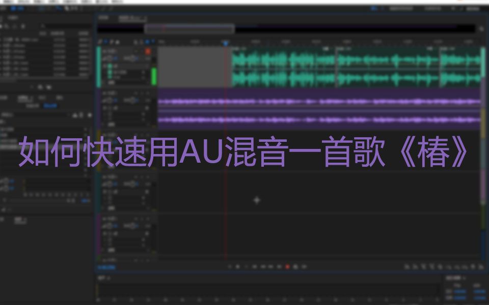 如何快速用AU混音一首歌《椿》哔哩哔哩bilibili