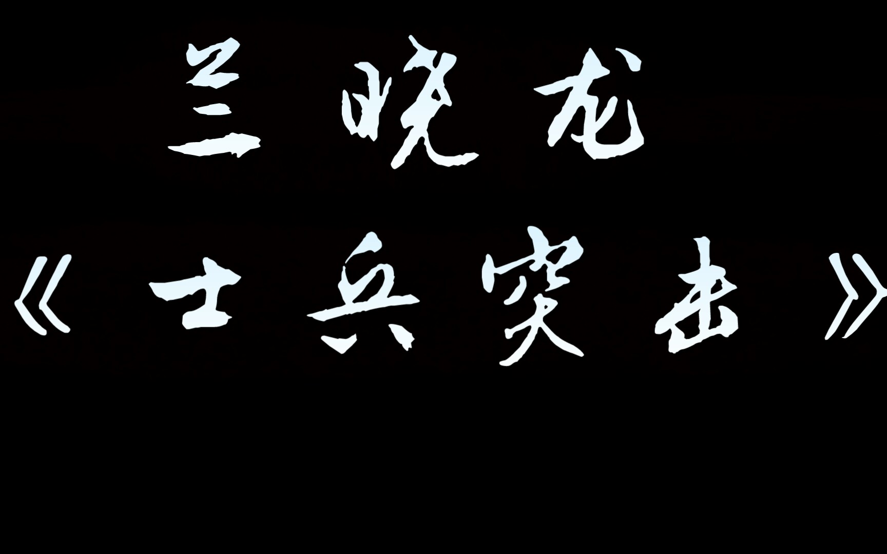 兰晓龙《士兵突击》中的经典语录_哔哩哔哩_bilibili