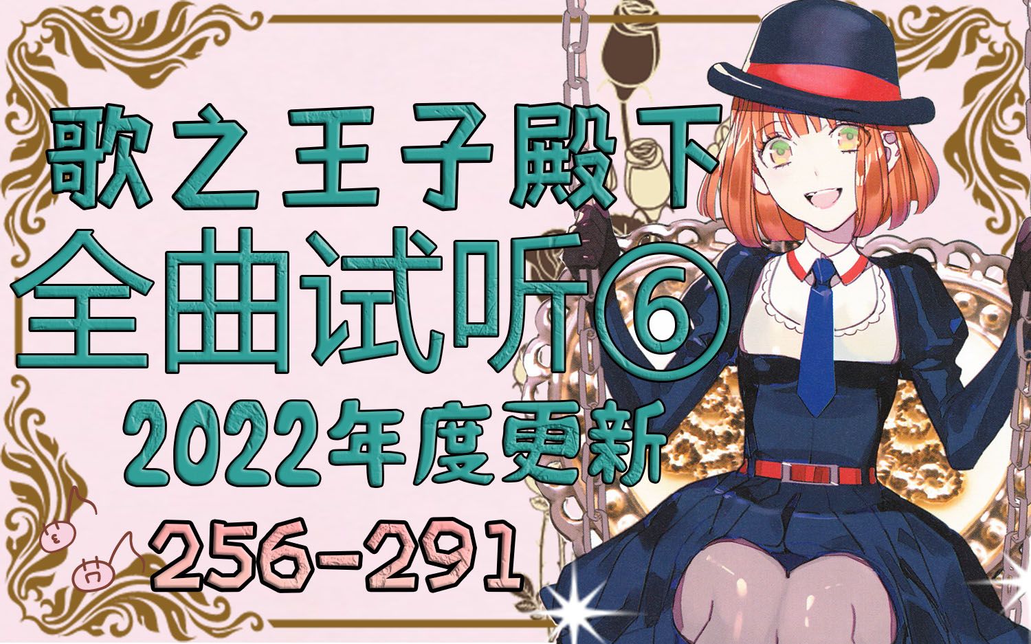 [图]【月式整活】歌之王子殿下 全曲试听⑥:256-291【2022年度更新】