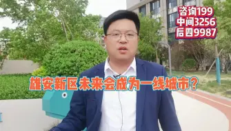 Video herunterladen: 未来的雄安新区会成为全球最牛的城市吗？