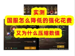 Download Video: 【DNF手游】实测国服怎么降低的强化花费 又为什么压缩数值