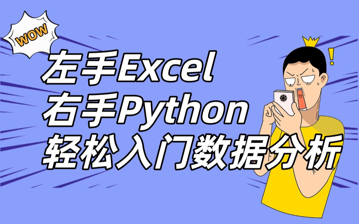 左手Excel,右手Python,轻松入门数据分析哔哩哔哩bilibili