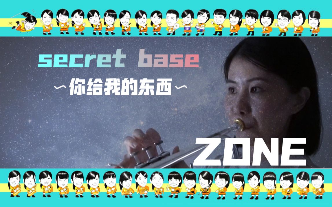 [图]【小号独奏】ZONE「secret base〜你给我的东西〜」未闻花名