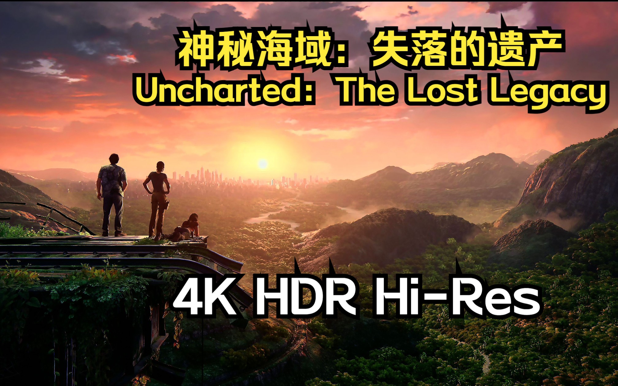 [图]【4K/HDR/Hi-Res/无UI】《神秘海域：失落遗产（Uncharted：The Lost Legacy）》