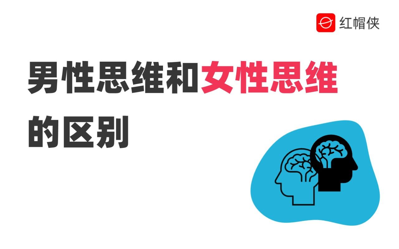 [图]钢铁直男必看！男性思维和女性思维的区别