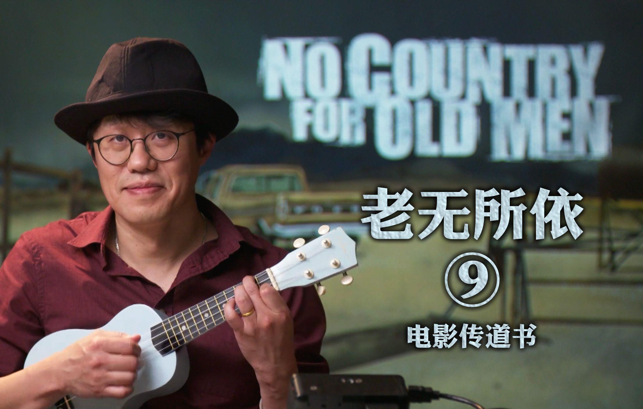 《老无所依》深度赏析八:流浪乐队 一曲肝肠断 道尽人间辛酸