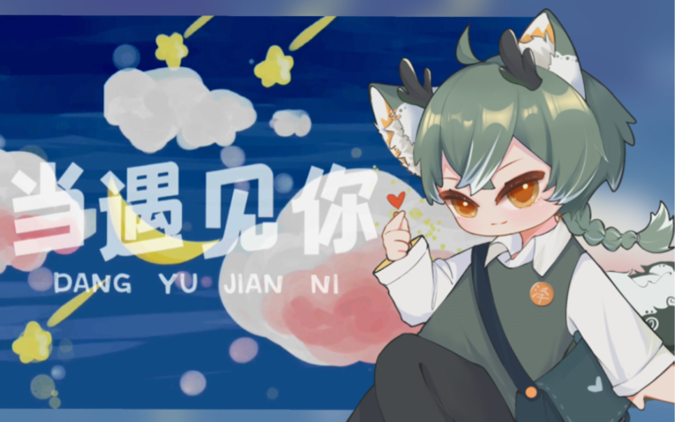 [图]『甜歌+1☆正太音.ver』“你的眼睛像星星，在我夜空闪耀～”当遇见你