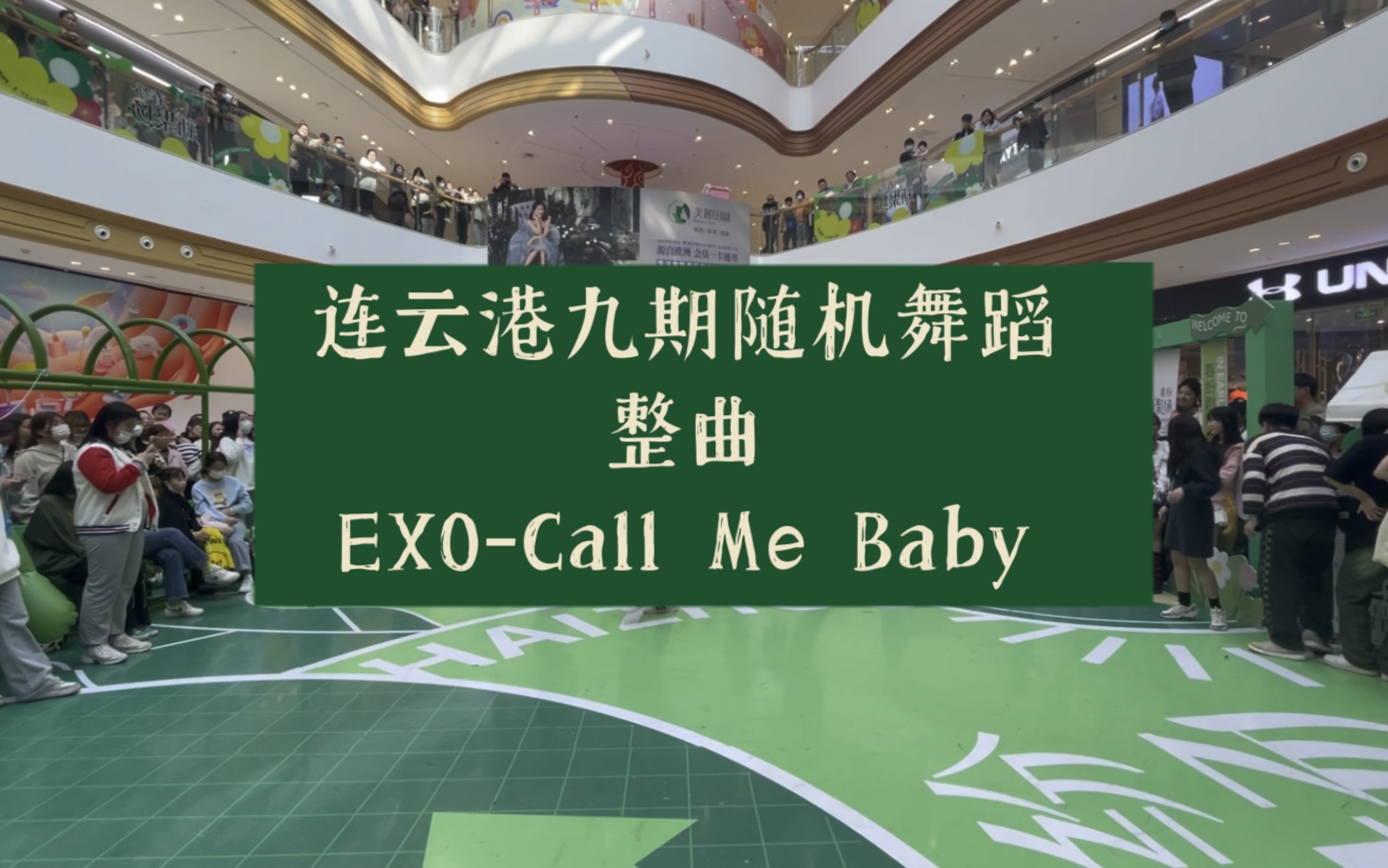 连云港九期随机舞蹈 整曲 EXOCall Me Baby哔哩哔哩bilibili