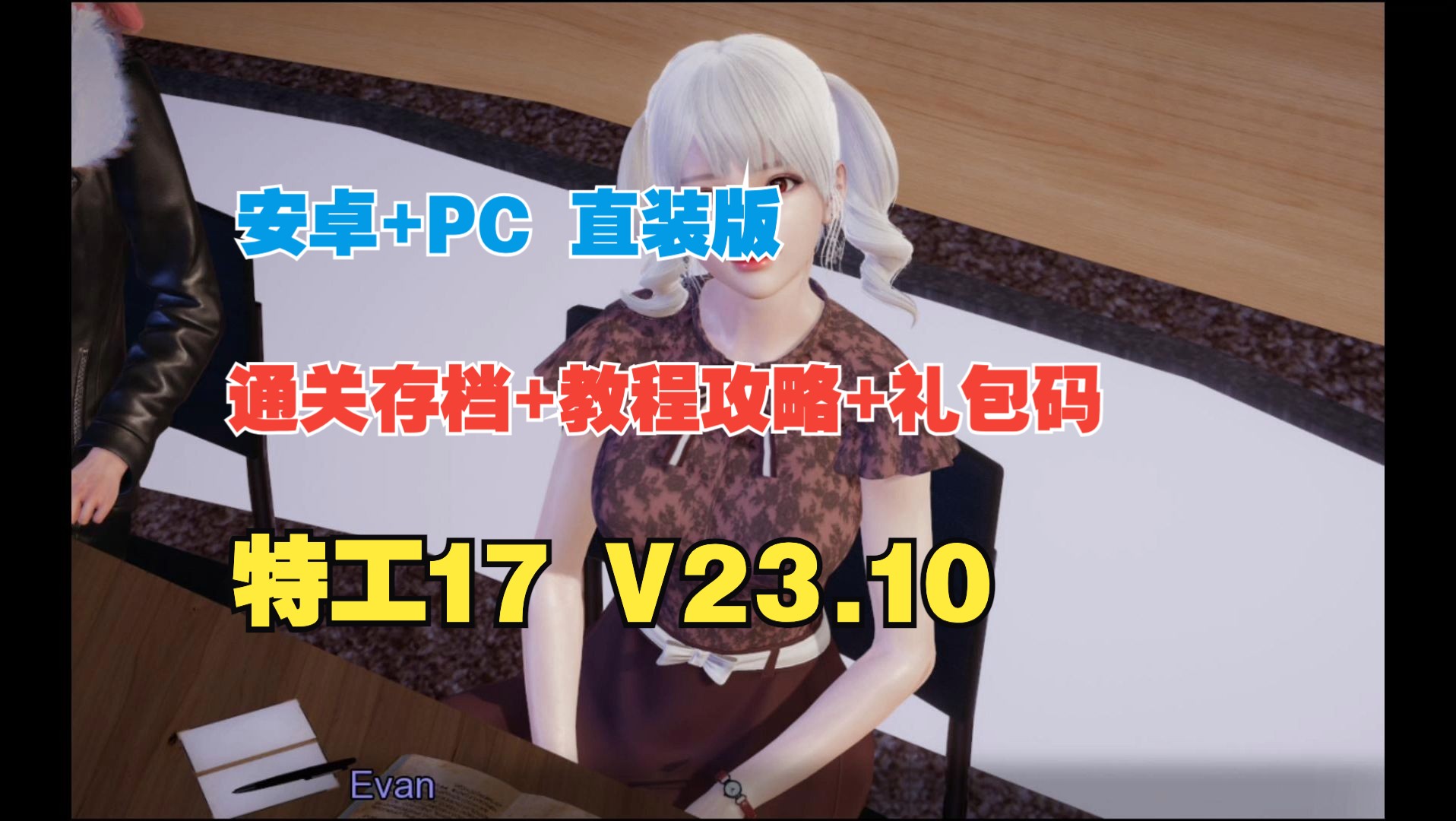 [图]【特工17 V23.10/神作SLG】完整修复版更新！通关存档+教程攻略+礼包码 /无限金币【PC+安卓直装】