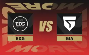 【全球冠军赛】8月14日 EDG vs GIA