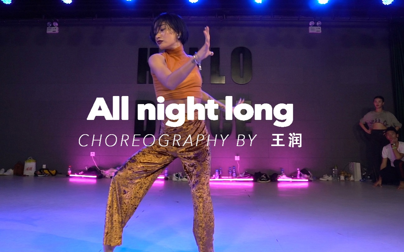 [图]【HELLO DANCE周年camp】王润choreo-all night long