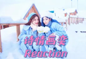 Download Video: 【诗情画奕reaction】楼内路人看到真ql反应太真实了|彼此温暖鼓励 喜欢美女贴贴