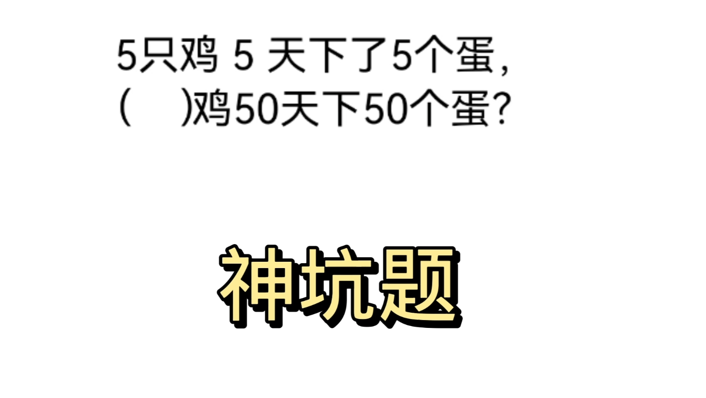 5只鸡5天下了5个蛋,几只鸡50天下了50个蛋.哔哩哔哩bilibili