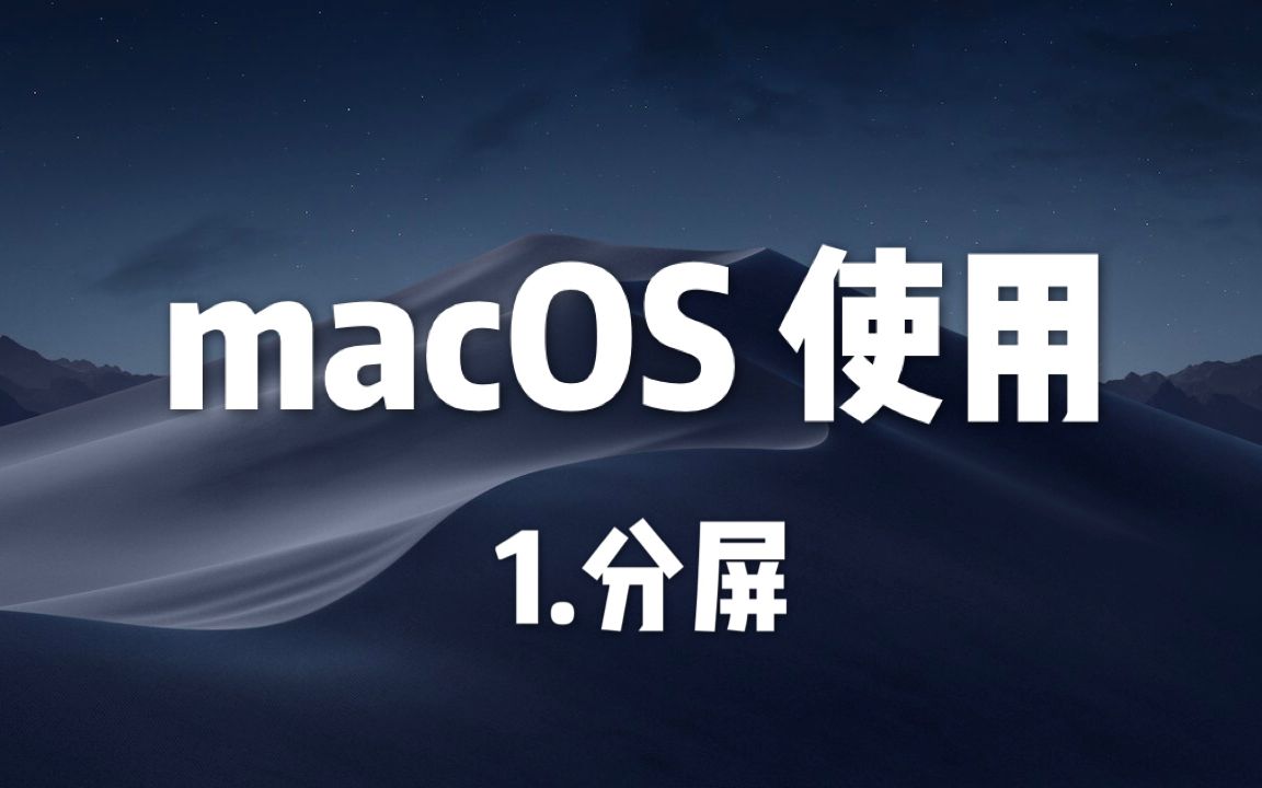 【macOS教程】用一分钟说一下macOS的分屏哔哩哔哩bilibili