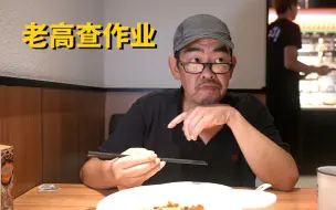 Download Video: 老高今天不探店，来检查个作业