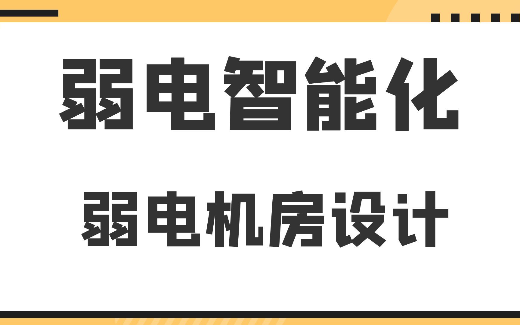 弱电机房设计弱电智能化哔哩哔哩bilibili