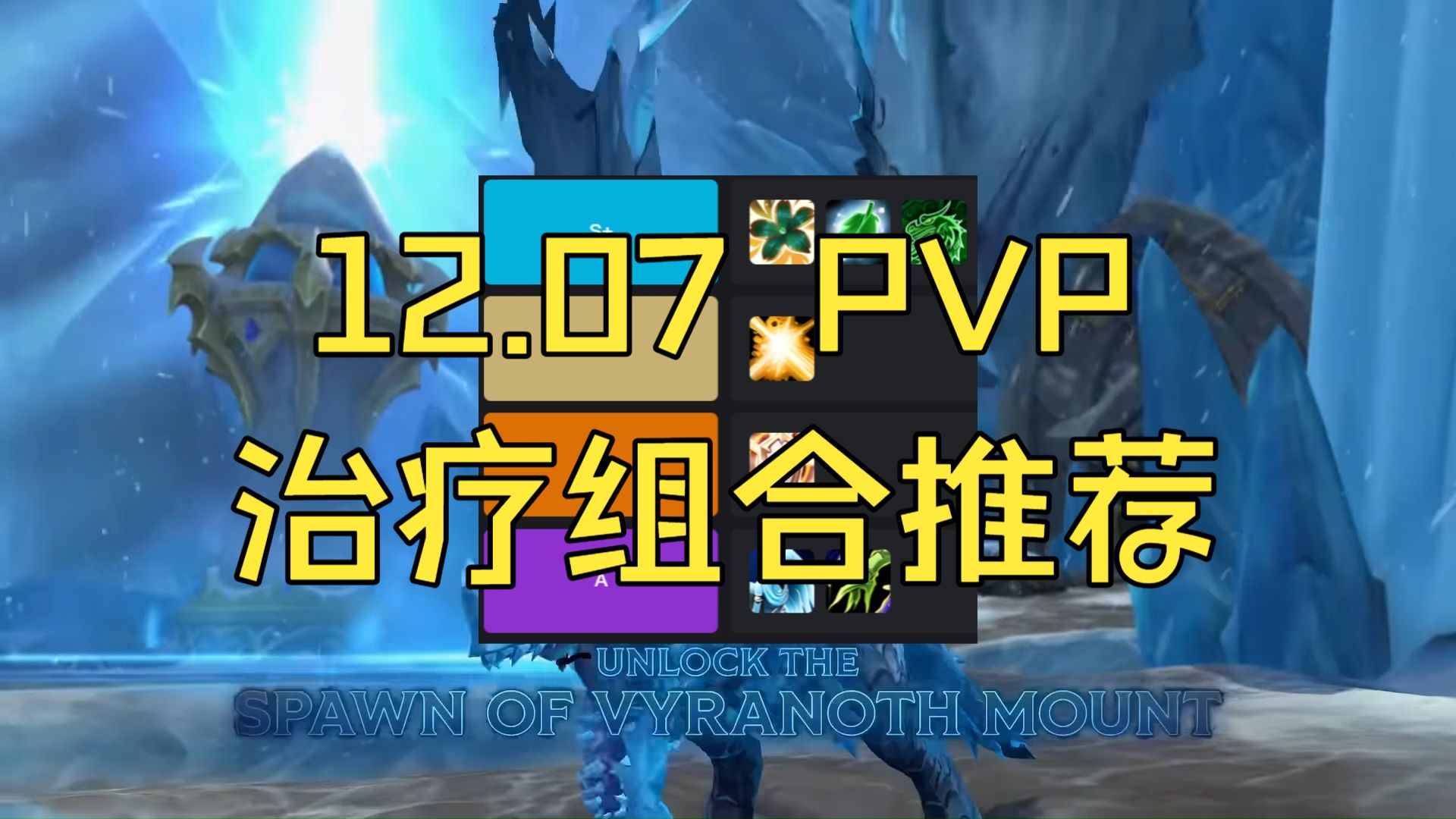 12.07 PVP 组合推荐(治疗篇)
