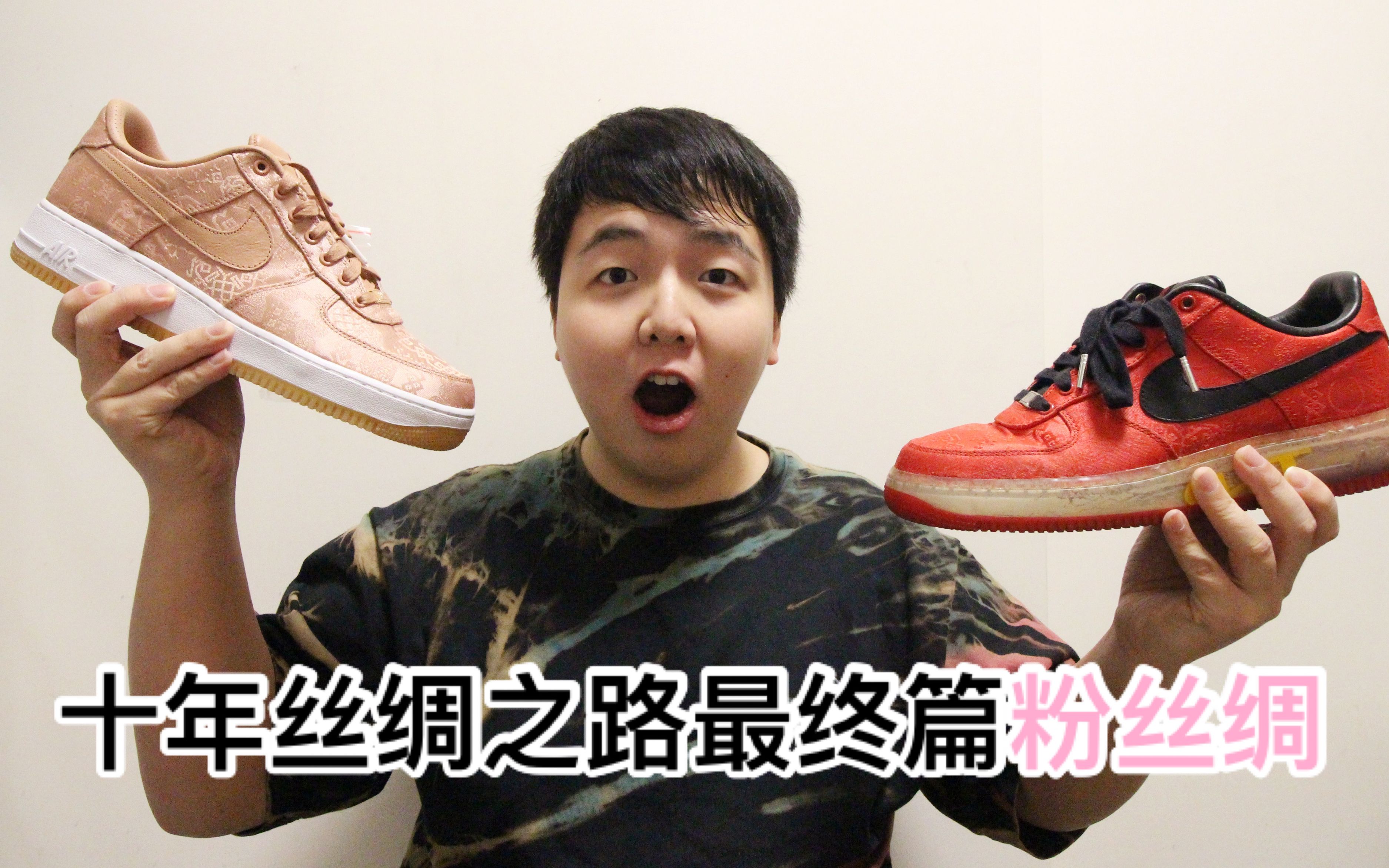 【小新】十年之内再无丝绸!NIKE CLOT AF1粉丝绸开箱分享哔哩哔哩bilibili