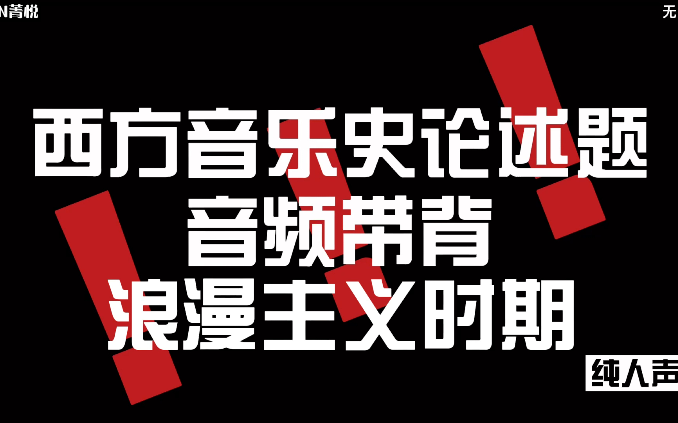 浪漫主义时期2022西方音乐史论述题带背哔哩哔哩bilibili