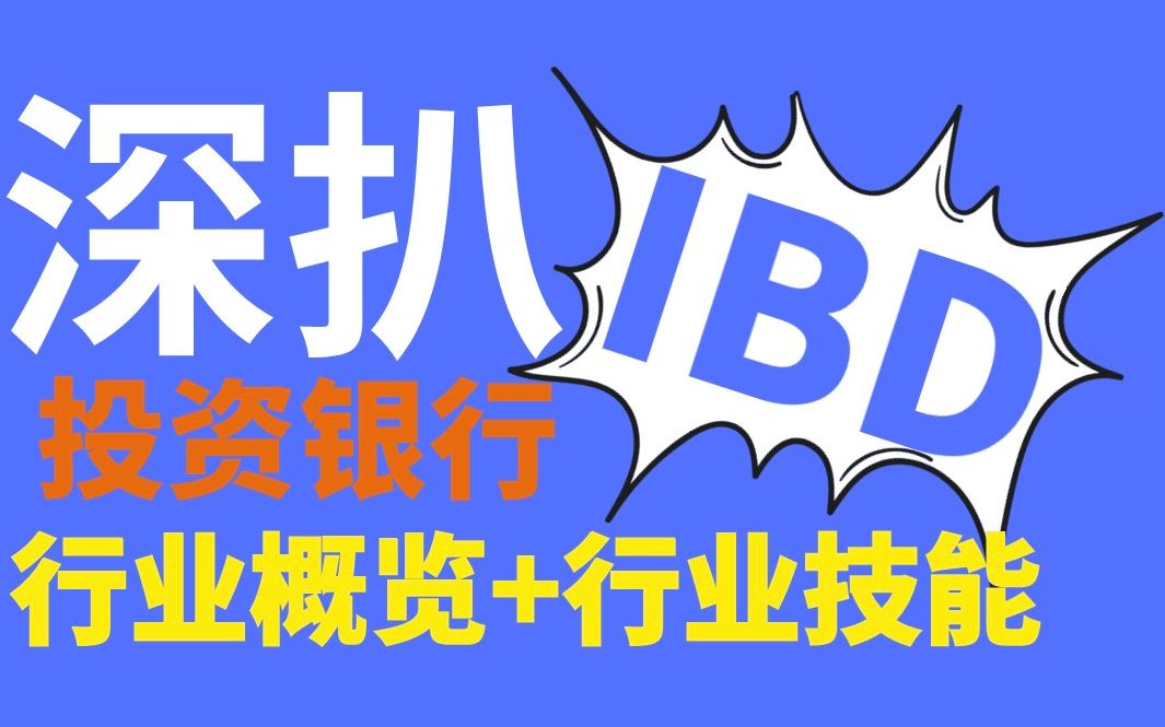 『7小时深度解析金融之王IBD』金融一级市场业务全概览+深度解读投资银行业务硬技能哔哩哔哩bilibili