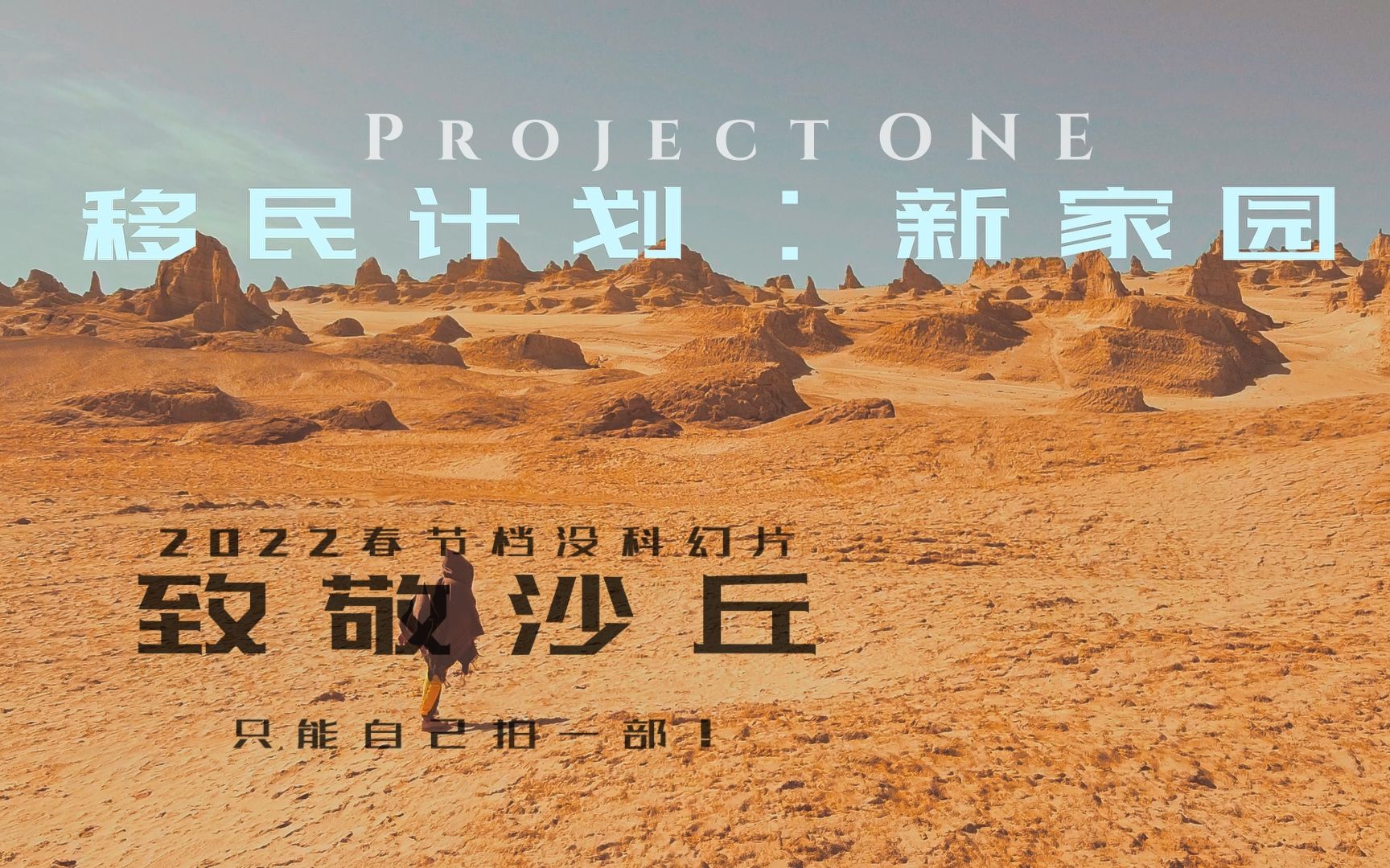 [图]2022春节档没科幻片？自己拍一部“沙丘II”-移民计划Project ONE：新家园，致敬《沙丘》《火星救援》