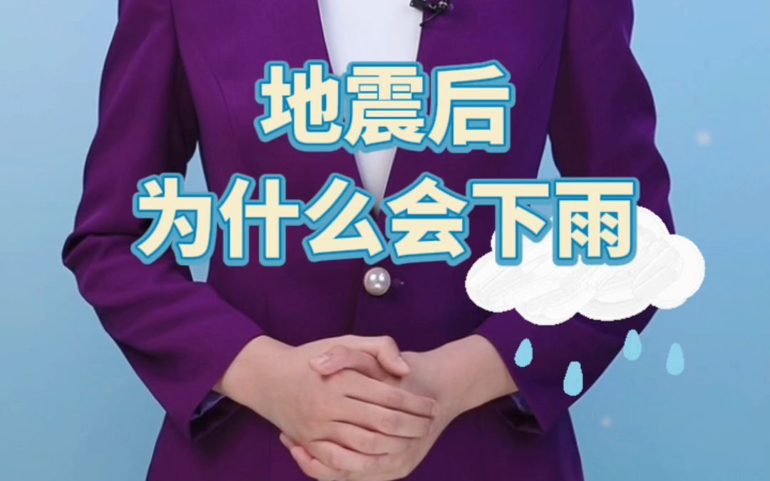 [图]郝郝说天气 ｜地震之后为什么会下雨？