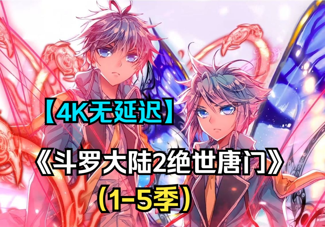 [图]【4K无延迟】《斗罗大陆2绝世唐门》（1-5季）这里没有魔法，没有斗气，没有武术，却有武魂。唐门创立万年之后的斗罗大陆上，唐门式微。