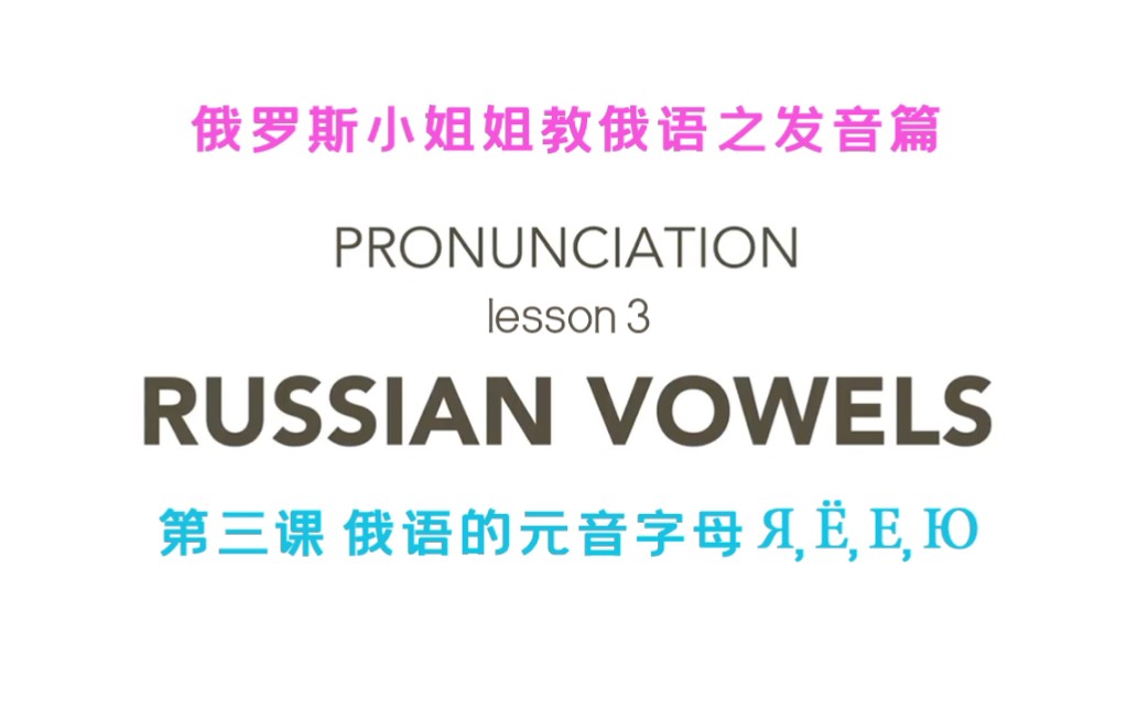 【俄语之发音篇】learnrussian全系列共22课,会陆续翻译并上传哔哩哔哩bilibili