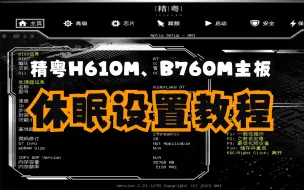 Download Video: 精粤H610M、B760M主板休眠设置教程