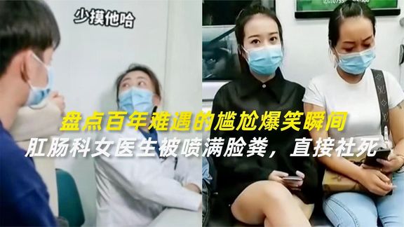 [图]肛肠科女医生被喷满脸粪，直接就社死了，盘点百年难遇的爆笑瞬间