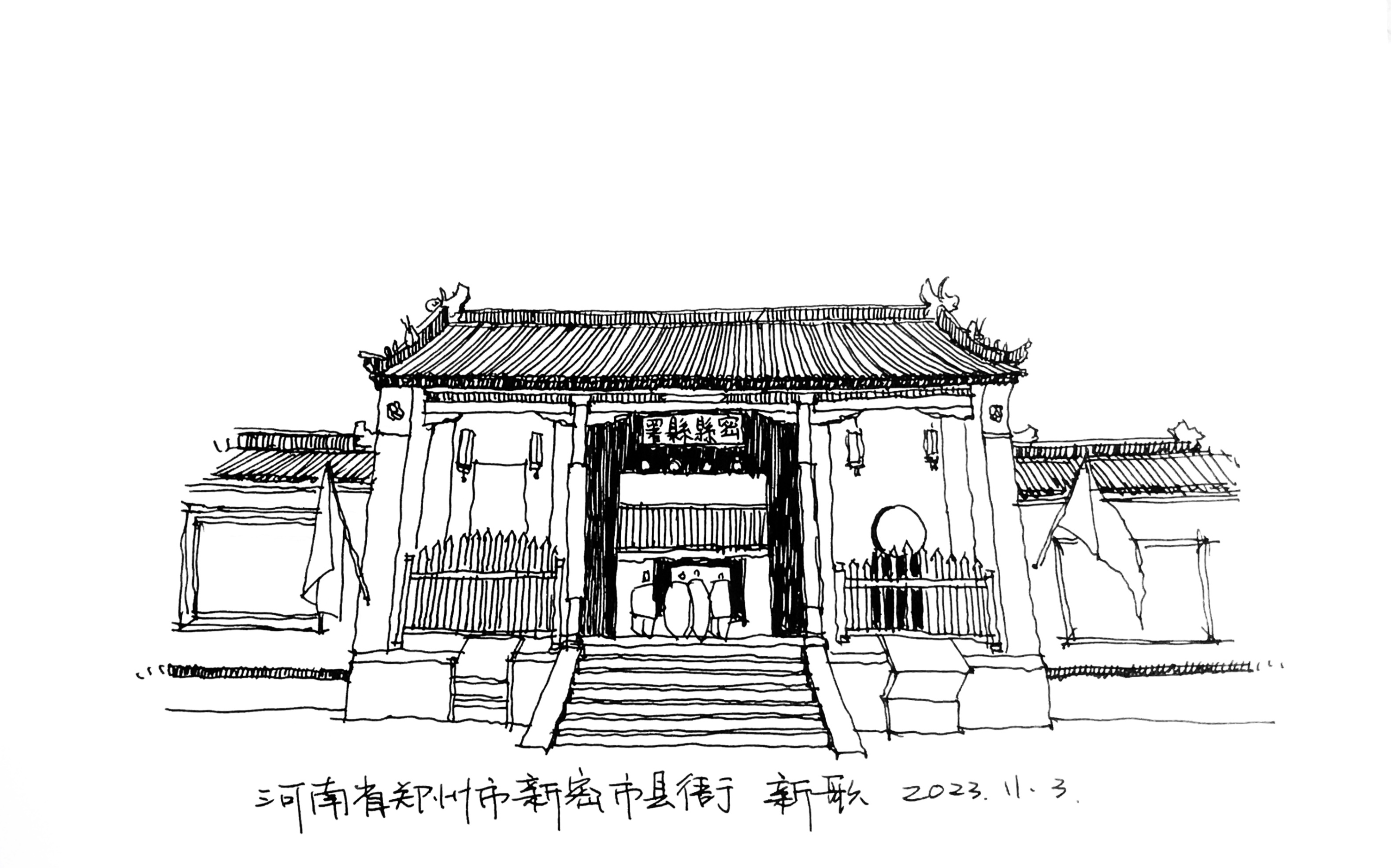 古建筑速写 | 河南省郑州市密县县衙大门
