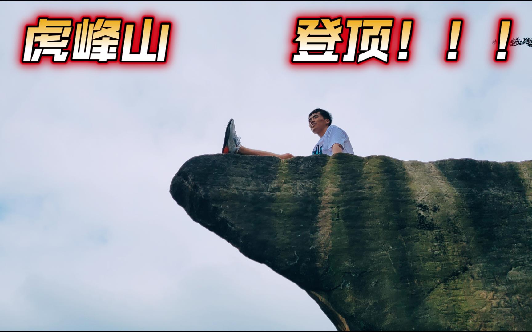 重庆VLOG | 差点被累死在虎峰山,幸好风景很棒!非常原生态的爬山体验,十分推荐爱爬山的兄弟伙去挑战一下!!哔哩哔哩bilibili