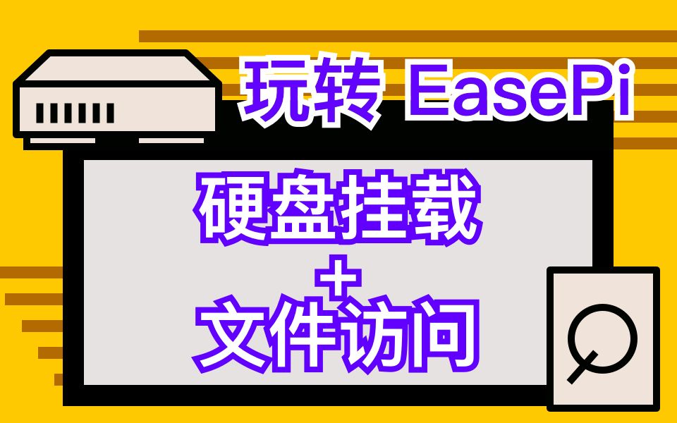 玩转 EasePi :硬盘挂载+文件访问哔哩哔哩bilibili